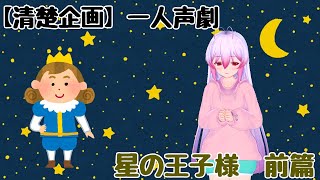 【清楚企画】一人声劇　星の王子様