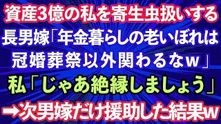 【スカッとする話】資産3億円ある私夫婦を寄生虫扱いする長男嫁「年金暮らしの老いぼれは冠婚葬祭以外関わるなw」私「じゃあ絶縁しましょう」→次男嫁にだけ援助した結果