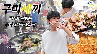 구미세끼의 시작은 시장 맛집에서부터!