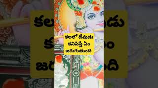 కలలో దేవుడు కనిపిస్తే ఏం జరుగుతుంది https://youtu.be/a8J-cZwrows