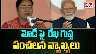 మోడీ పై  రేఖ గుప్త సంచలన వ్యాఖ్యలు | Rekha Guptha | Modi | CVR News