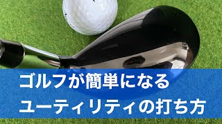 ゴルフが簡単になるユーティリティクラブの打ち方。