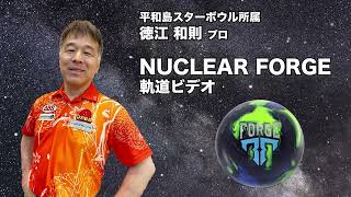 徳江和則プロ MOTIV ニュークリアー・フォージ（NUCLEAR FORGE）軌道ビデオ