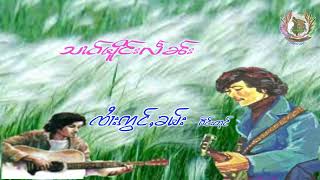 สาวเมิงเล็น#จายอ่องคำ เกงตุ๋ง#เพลงดังในอดีต  [Audio Song]