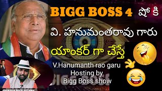 BIGG BOSS-4 షో కి. వి హనుమంత రావు గారు యాంకరింగ్ చేస్తే#V.HanumanthaRao garu hosting by BiggBoss#