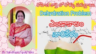 ఎండాకాలం నారికేళం #coconutwaterbenefits#dehydration