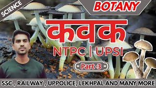 Science || Botany || Part - 3 || कवक ( Fungi) #Light_board