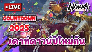 Live : มาเคาท์ดาวน์ปีใหม่ 2025 กัน l Naraka Bladepoint