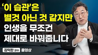 딴짓 말고 제발 '이 습관'만 들이세요. 인생 제대로 변합니다 (김익한 교수 풀영상)