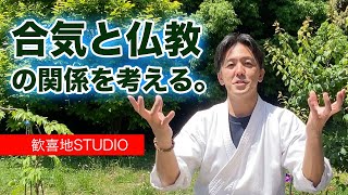 【合気・智慧】合気と仏教の関係と共通点についてお話しします。：佐川幸義伝 吉丸慶雪派 大東流合気柔術