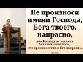 Не произноси имени Господа Бога твоего напрасно. А. Н. Никитин. МСЦ ЕХБ.