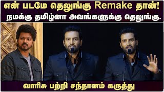 என் படமே தெலுங்கு Remake தான்!  நமக்கு தமிழ்னா அவங்களுக்கு தெலுங்கு.. | Santhanam | Varisu