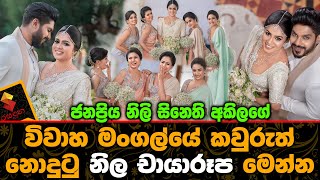 ජනප්‍රිය නිලි සිනෙති අකිලගේ විවාහ මංගල්යේ කවුරුත් නොදුටු නිල චායාරුප මෙන්න.Sinethi Ahkila Wedding