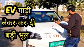 EV Car लेकर कर दी बडी गलती ?? EV car regret ??