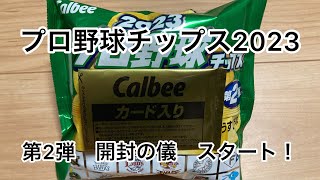 【開封の儀】プロ野球チップス2023第2弾_1回の攻防戦