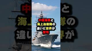 中国海軍と海上自衛隊の違いに世界が驚愕　#海外の反応