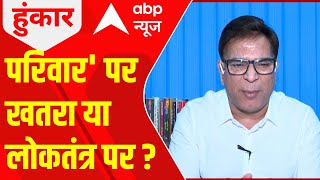 Congress Protest: परिवार' पर खतरा या लोकतंत्र पर ? | Hoonkar | ABP News