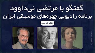 اتاق قدیمی - گفتگو با مرتضی نی‌داوود - برنامه‌ رادیویی چهره‌های موسیقی ایران