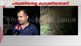 'ആളുകളെ സ്ഥലത്തുനിന്ന് മാറ്റും, പരിഭ്രാന്തരാവേണ്ട കാര്യമില്ല'; കൊളത്തൂരിൽ പുലി | Kasaragod