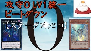 【遊戯王ADS】攻守０LV１統一ビートダウン