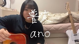 普変 / ano 弾き語り