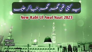 New Rabi ul Awal Naat 2023 | Woh Kehti Thi Ghar Ghar | New Naat 2023 | Milad Kalam |Rabiulawal Naat