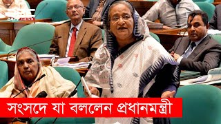 জাতীয় সংসদে যা বললেন প্রধানমন্ত্রী শেখ হাসিনা || DBC News