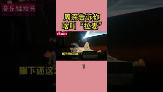 周深：“拉麦”老子才是专业的！话筒：你礼貌吗？#shorts