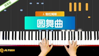 【钢琴教学视频】《圆舞曲》（简易版）