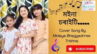 মইনা চৰাইটি || Moina Soraiti || Cover Song By Molaya Bhagyashree \u0026 Trishna 🎼🎶