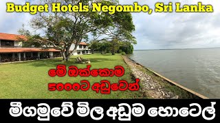 මීගමුවේ මිල අඩුම හොටෙල් 05 | Best Budget Hotels Negombo, Sri Lanka, Part 02