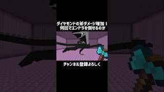 【マイクラ】ダイヤモンドの斧ダメージ増加Ⅰ何回でエンドラを倒せるのか　#shorts