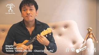 Shigeto Ukulele Licks 12：「小星星」烏克麗麗 輕快和弦演奏版 / Twinkle Twinkle Little Star - Chord Solo Shuffle