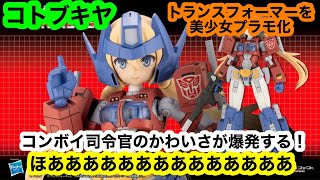 コトブキヤ トランスフォーマーを美少女プラモ化 コンボイ司令官のかわいさが爆発する！ほああああああああああああ