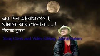 Ek Din Aaro Gelo / Kishore Kumar / Song Cover : Akmal Hakim