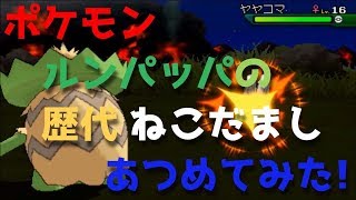 ポケモンルビーサファイアからルンパッパの歴代「ねこだまし」あつめてみた！Ludicolo Fake Out