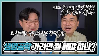 생명공학 지원하려면 교과 세특을 어떻게 관리해야 할까? (공대 합격 프로젝트 3)