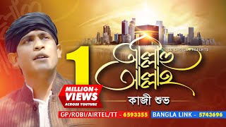 Allahu Allah | আল্লাহু আল্লাহ | Kazi Shuvo | Official Music Video | Bangla Islamic Gojol Song