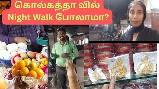 கொல்கத்தா வில் Night Walk போலாமா? | kolkata street night walk \u0026 shopping in Tamil #kolkata #walk