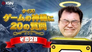 クイズ！ ゲームの神様に20の質問 その20