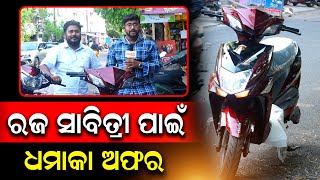 ଫୋନରେ ଚାଲିବ ଗାଡି ଏଥର | ସାବିତ୍ରୀ ଓ ରଜର ଧମାକାଦାର ଅଫର୍ ରେ Eco Ev ରୁ କିଣନ୍ତୁ ଇ-ଭେଇକିଲ୍ | PPL Odia