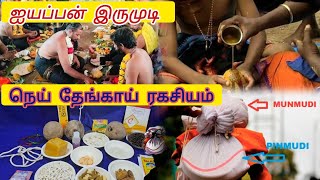 Irumudi | சபரிமலை யாத்திரைக்கு இருமுடி விரிவான விளக்கம் | இருமுடியில் இடம்பெரும் பொருள்கள் #irumudi