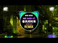 巴扎黑 - 春风何时来 (DJ抖音版 2024) Khi Nào Gió Xuân Về (Remix Tiktok) || Hot Tiktok Douyin