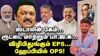 MODI பக்கம் திருப்பிவிடும் STALIN & குழப்பத்தில் EPS! | Elangovan Explains