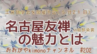 #202　友禅染めができるまで〜愛知のきもの工房見学訪問先の紹介【名古屋友禅・堀部染裳・おおがや・岡崎市】