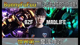 【二次元解密】BunnyFuFuu無法逾越的高峰? 世界第一神鉤 Azf Madlife 經典選手重溫#12