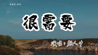 顏人中 － 很需要『要求算不算太高 很需要擁抱』（動態歌詞/Lyrics Video/無損音質/4k）