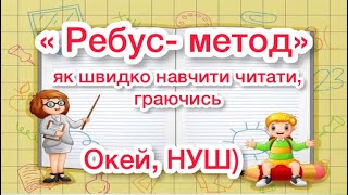 Розчитування, прийом «Ребус-метод»: як швидко навчити читати, граючись, Окей, НУШ) - тут класно)