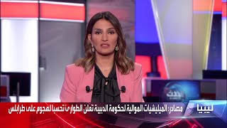 ميليشيات موالية لـ \