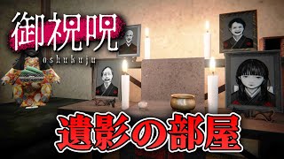 【ホラー】4人の遺影が飾ってある呪いと祝福の物語ホラー【御祝呪】